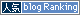 人気blogランキング 