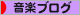 にほんブログ村 音楽ブログへ